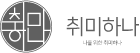 취미하나